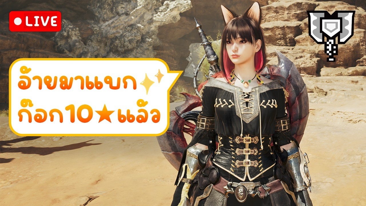 ช่วยเหลือ, พูดคุย & แนะนำ | CB main Live【Monster Hunter Wilds】