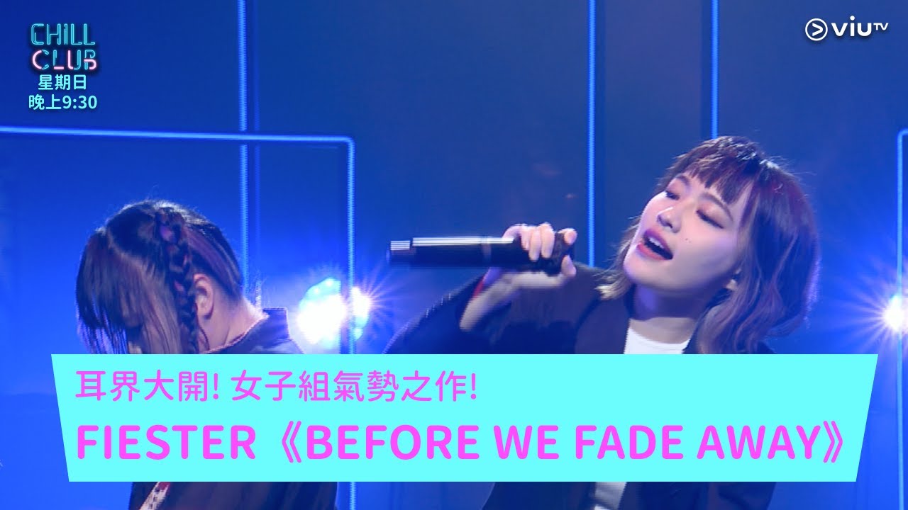 《CHILL CLUB》耳界大開! 女子組氣勢之作! FIESTER《BEFORE WE FADE AWAY》