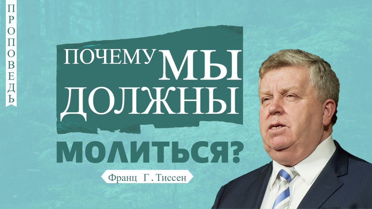 Почему мы должны молиться? - Франц Г. Тиссен 📖 Луки 11:1-4