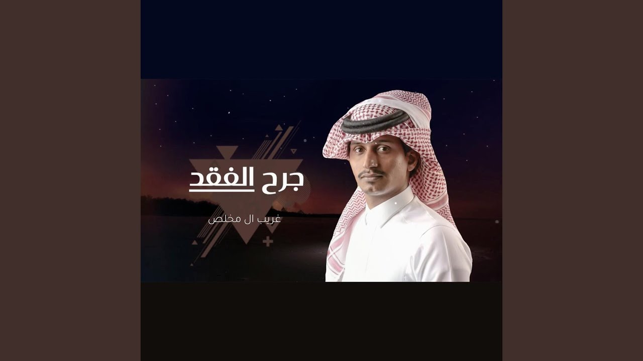 جرح الفقد