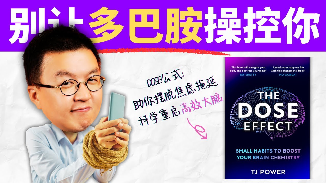 不是你懶惰，是多巴胺出問題了：你需要這個DOSE公式，助你重啟大腦獎勵系統 The DOSE Effect  ｜小麥讀書 #114