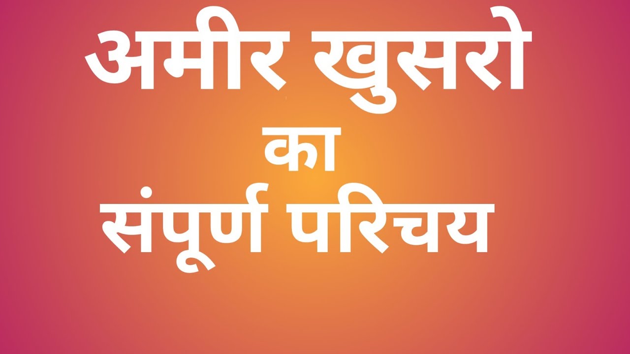 Amir khusaro ka jivan parichay