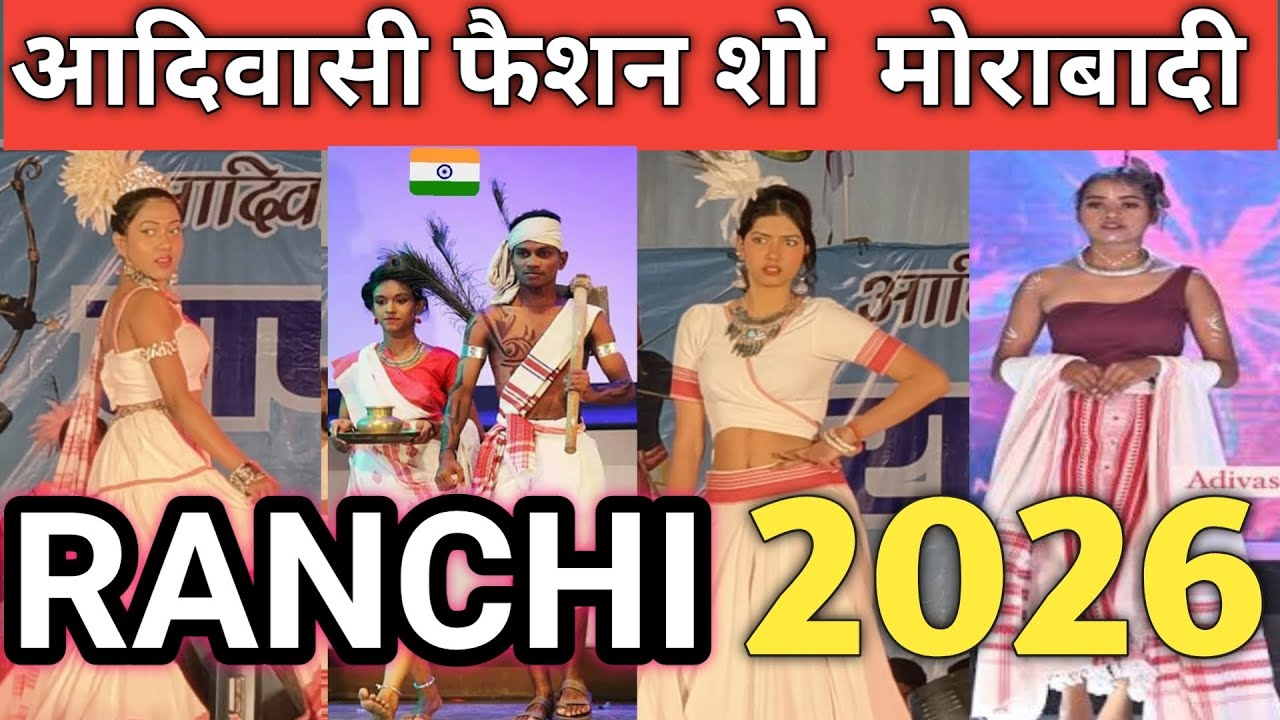 आदिवासी फैशन शो 2026/Ranchi Fashion show/Tribal Fashion show 2026 morbadi