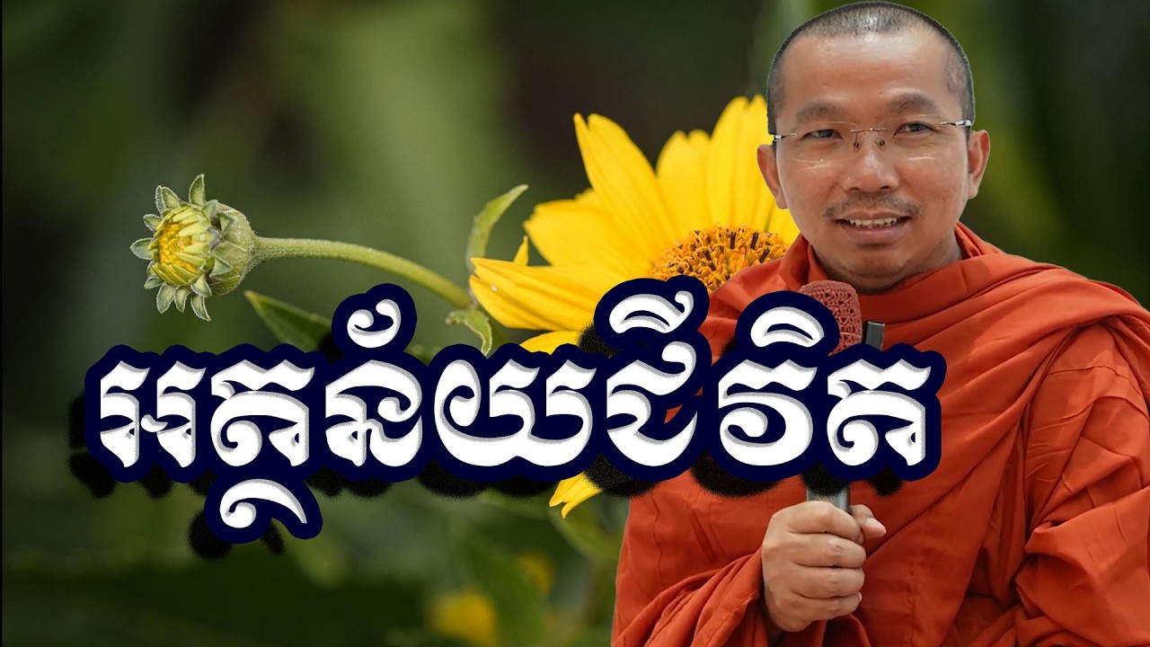 អត្ថន័យជីវិត, ជួន​ កក្កដា, Choun Kakada