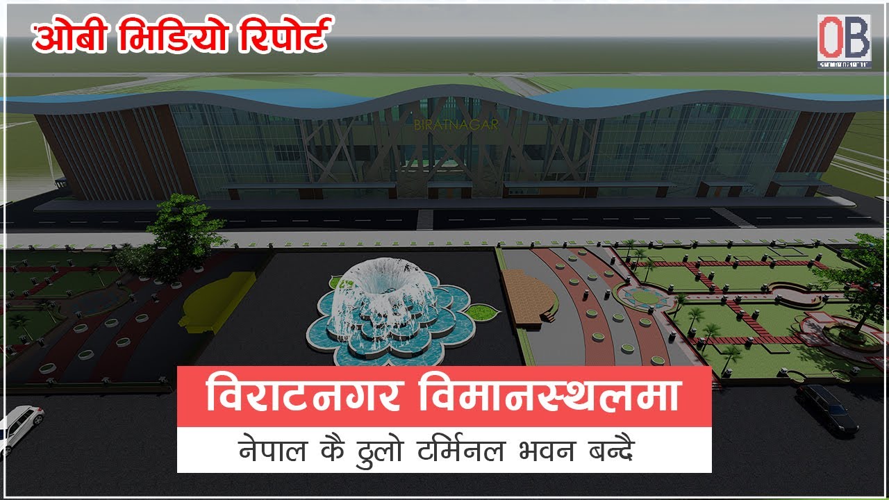 Biratnagar Airport मा आन्तरिक तर्फको Nepal कै ठुलो Terminal भवन बन्दै