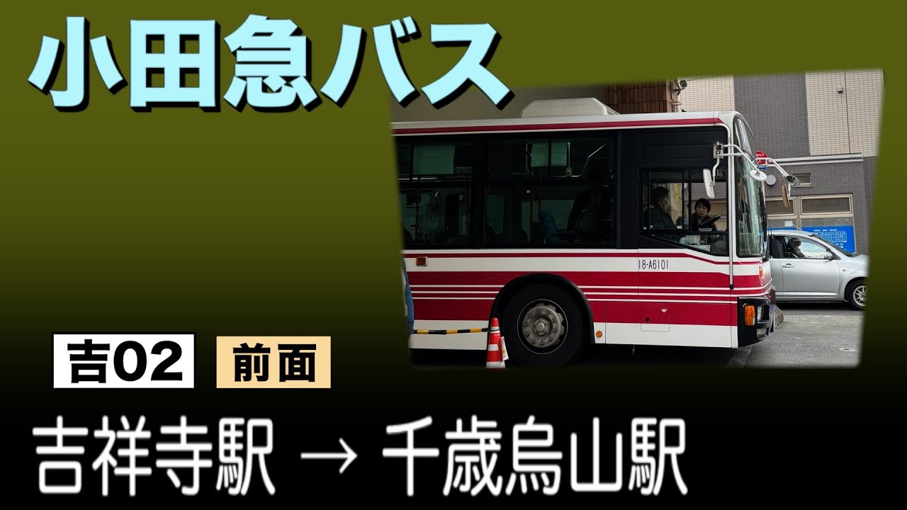 車窓　小田急バス　吉02　吉祥寺駅ー千歳烏山駅