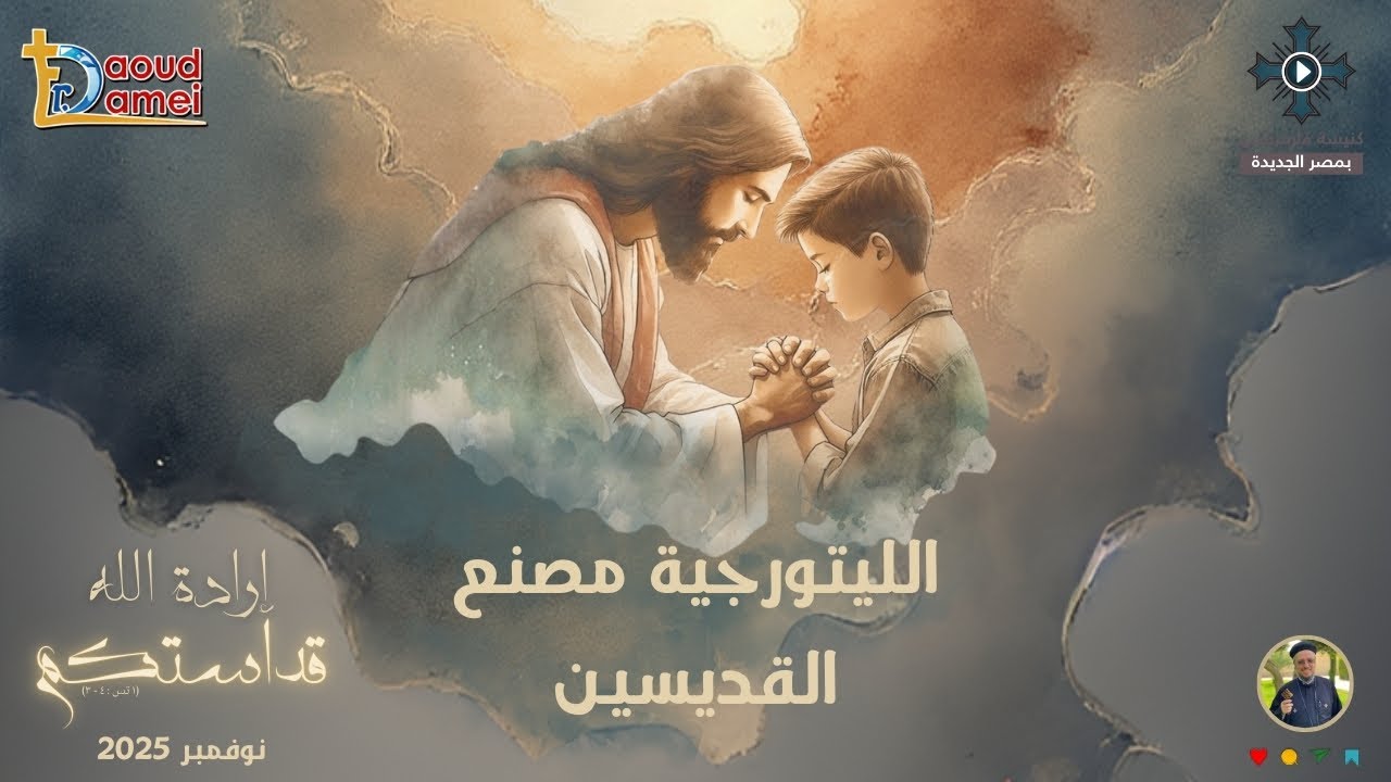16- الليتورجية مصنع القديسين - أبونا داود لمعى - مؤتمر 