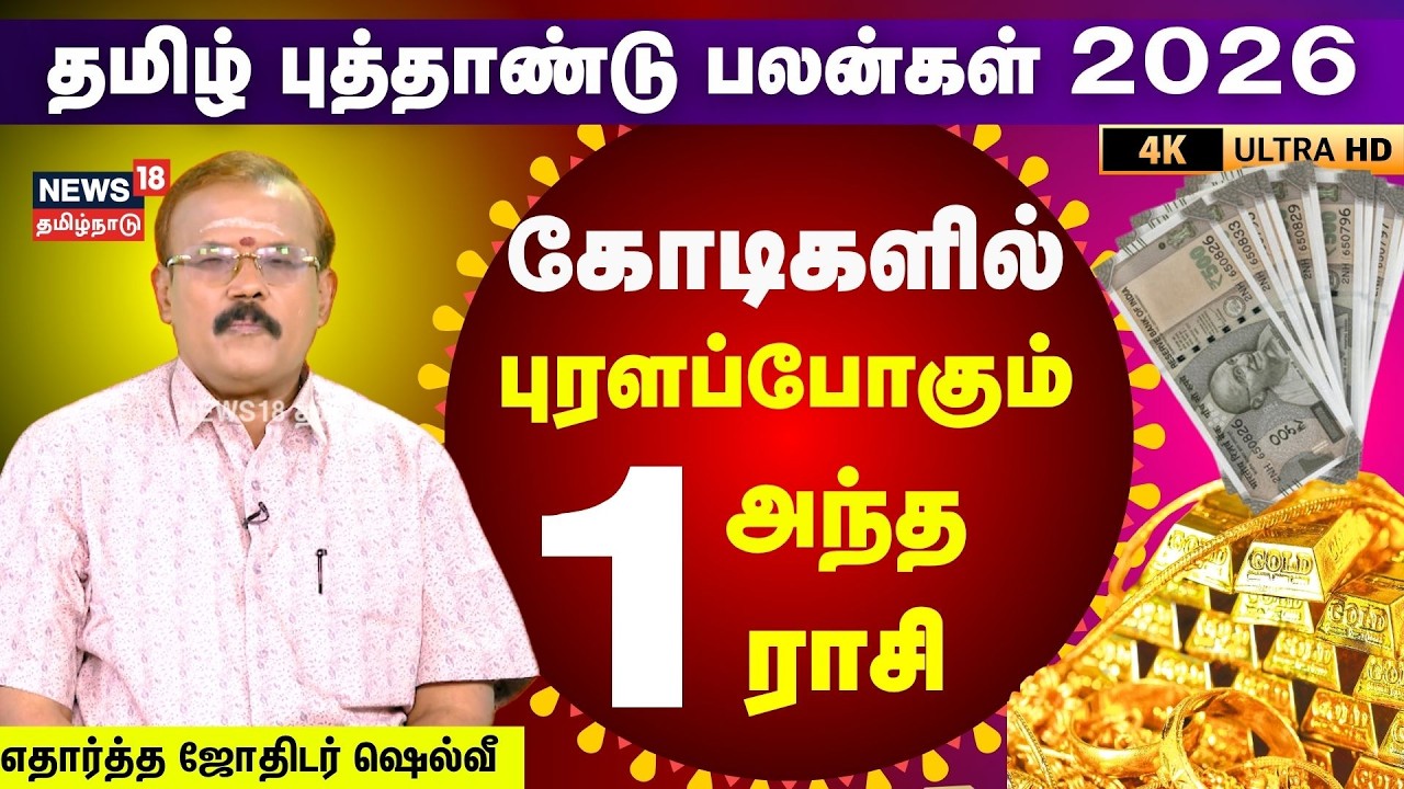 2026 தமிழ் புத்தாண்டு ராசி பலன்கள் | Tamil New Year Rasi Palan | Jothidar Shelvi | Horoscope | N18V