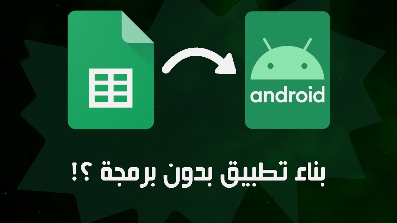 Make app without coding | App sheet tutorial ( Arabic ) | بناء تطبيق بدون برمجة