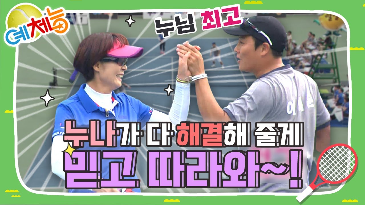 [예체능][테니스 하이라이트#8] 누나가 리드 해줄게 믿고 따라와!! 한국 여자 테니스의 역사를 만나다 | KBS 141014 방송