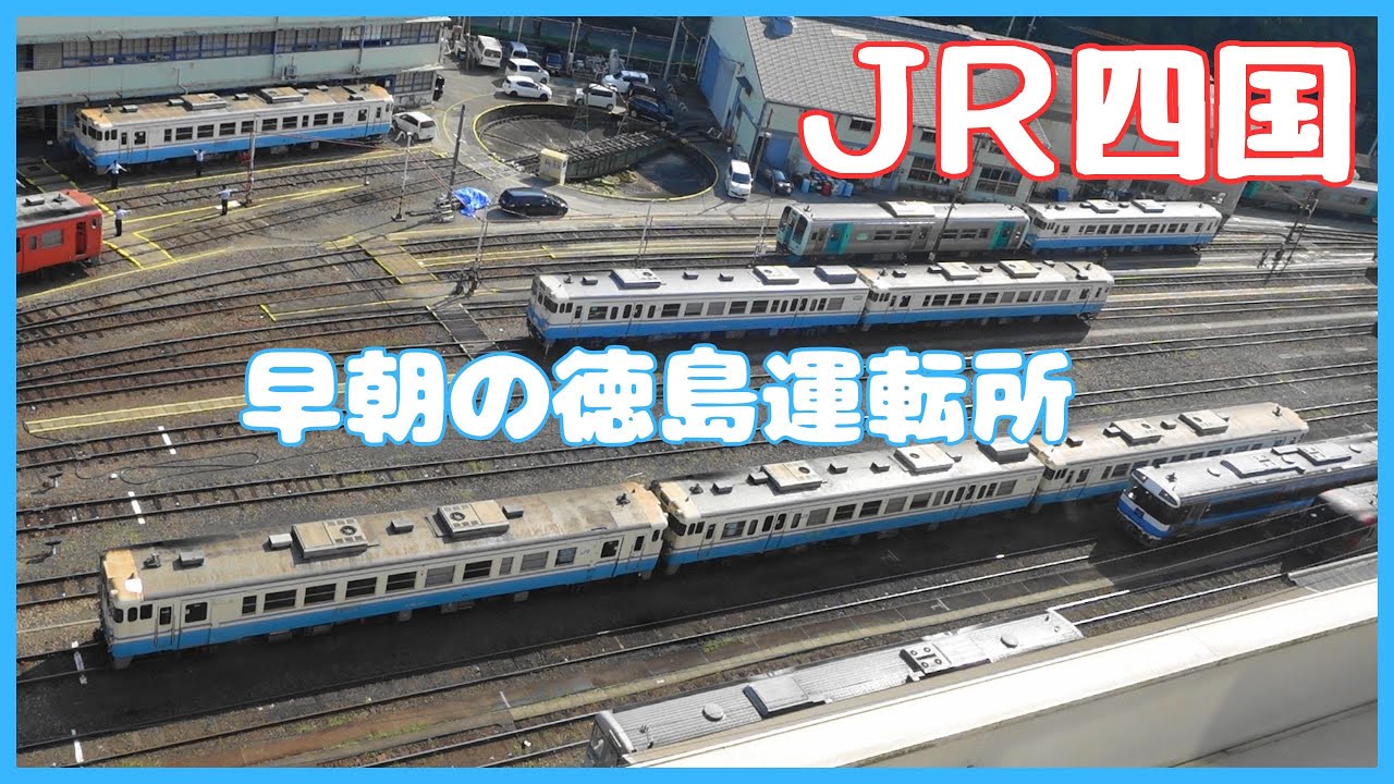 【鉄道徳島】JR四国 朝の徳島運転所ディーゼル気動車(その7)