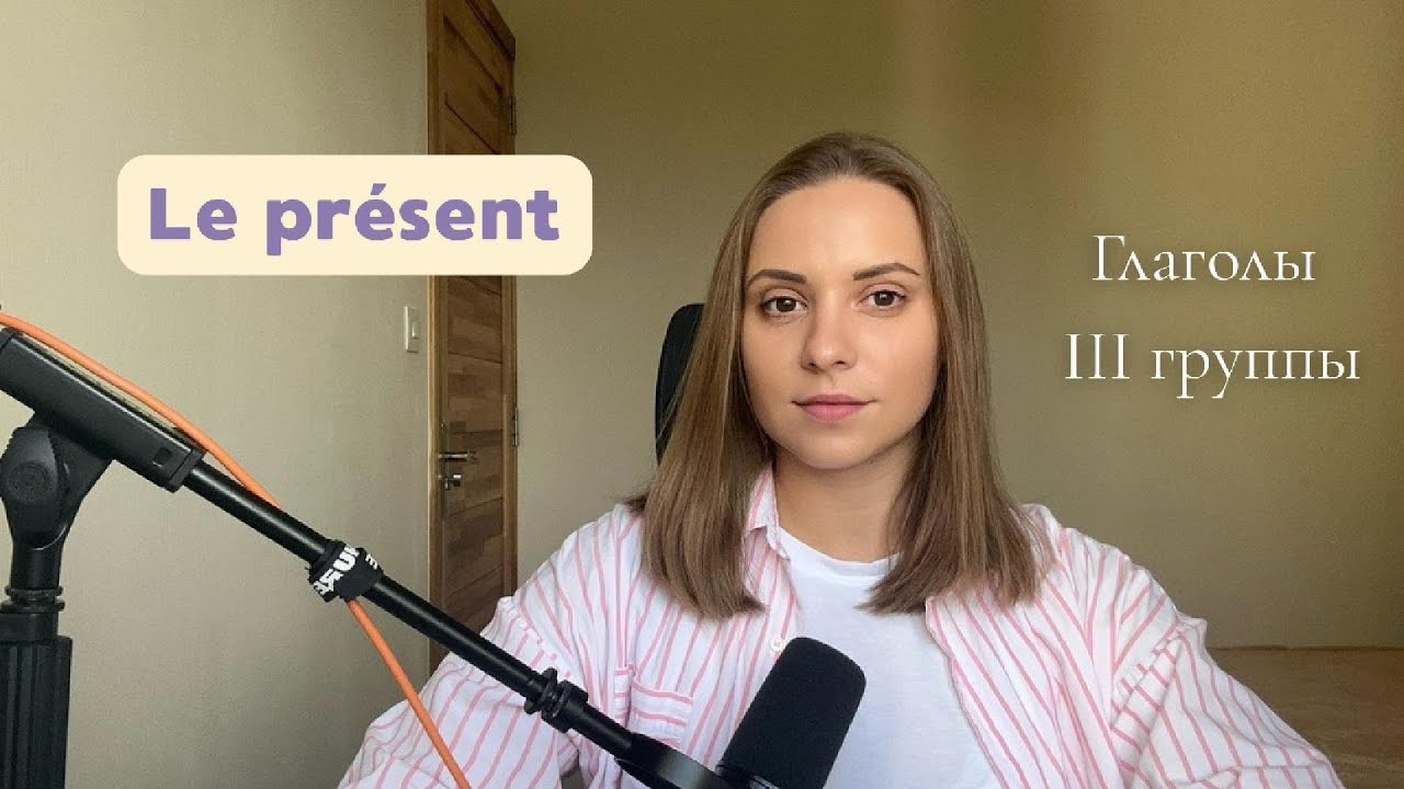 Le présent, les verbes du troisième groupe / Глаголы третьей группы в настоящем времени