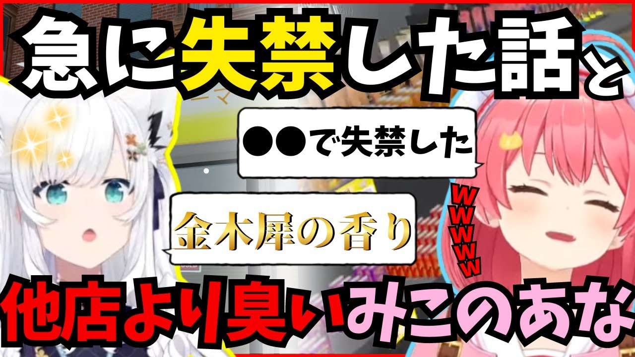 【6 #みこのあな】失禁した話でお茶を濁しながらフブちゃんゲーマーズに対抗し桜の香りで満たしたいみこち【ホロライブ/切り抜き/さくらみこ】