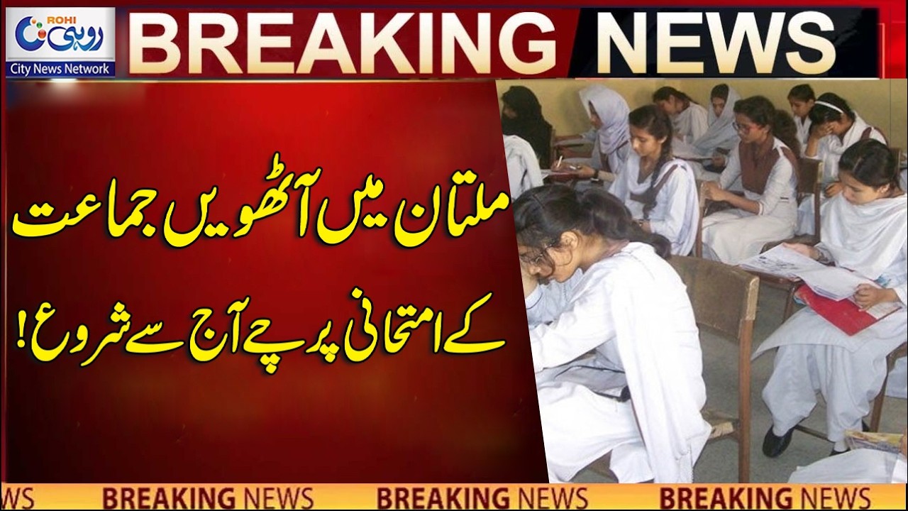 8th Grade Exam Papers Start Today In Multan! | Breaking News | Rohi