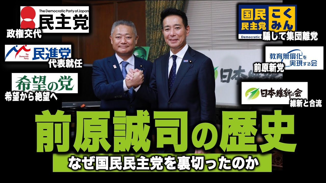 【完結】なぜ前原は国民民主党を裏切ったのかー前原誠司の歴史(後編)ー