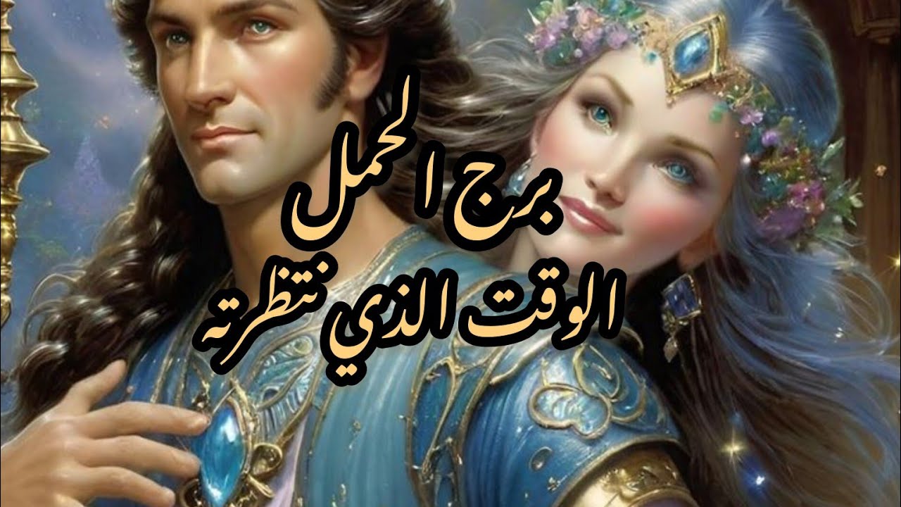 برج الحمل*البعد🤐🤯😱 عنهم غنيمة💯💯💫💥/طاقة زمنية مفتوحة2024
