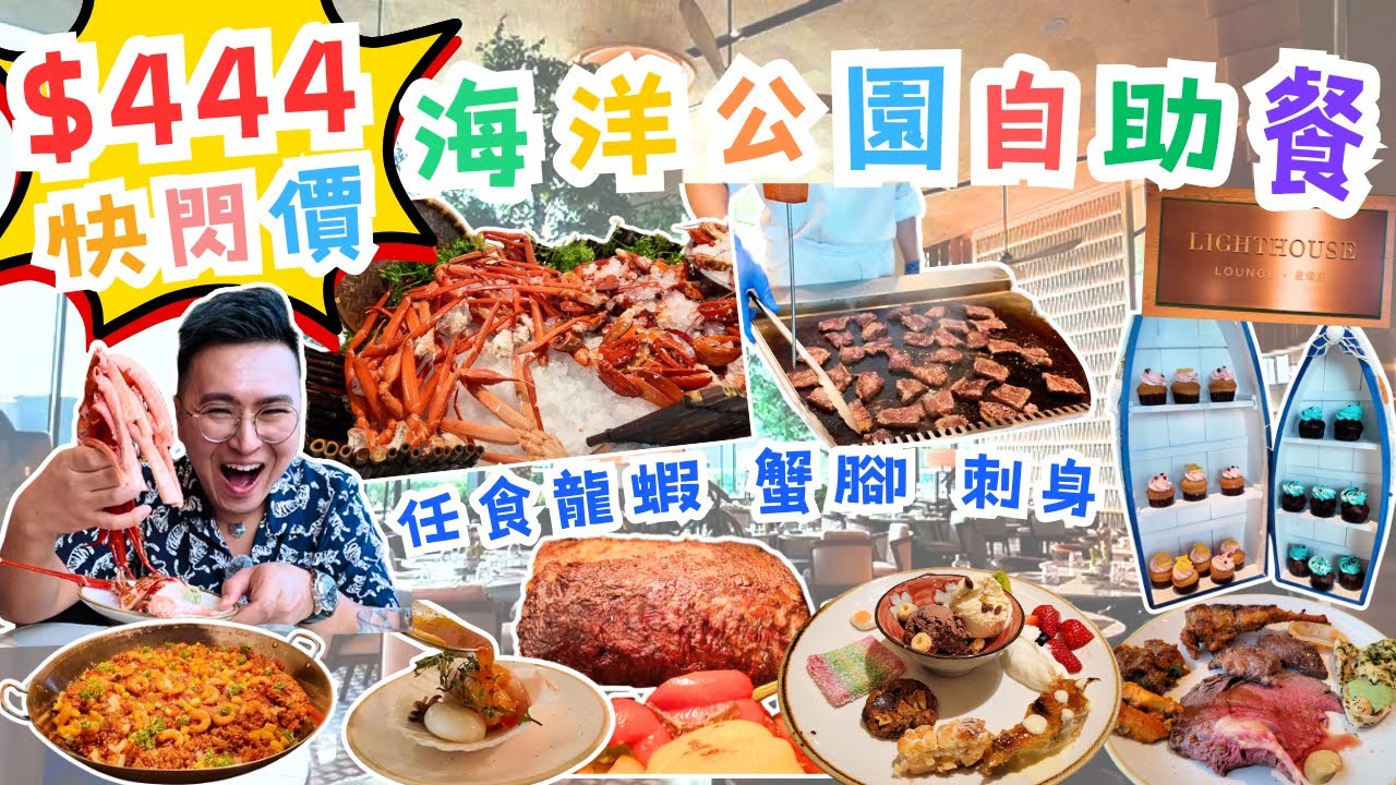 【香港快閃奇蹟價】 $444海洋公園五星酒店自助晚餐😍任食龍蝦 蟹腳 刺身，海洋主題甜品😎180°海景打卡位｜粵語中字｜4K Eng CC