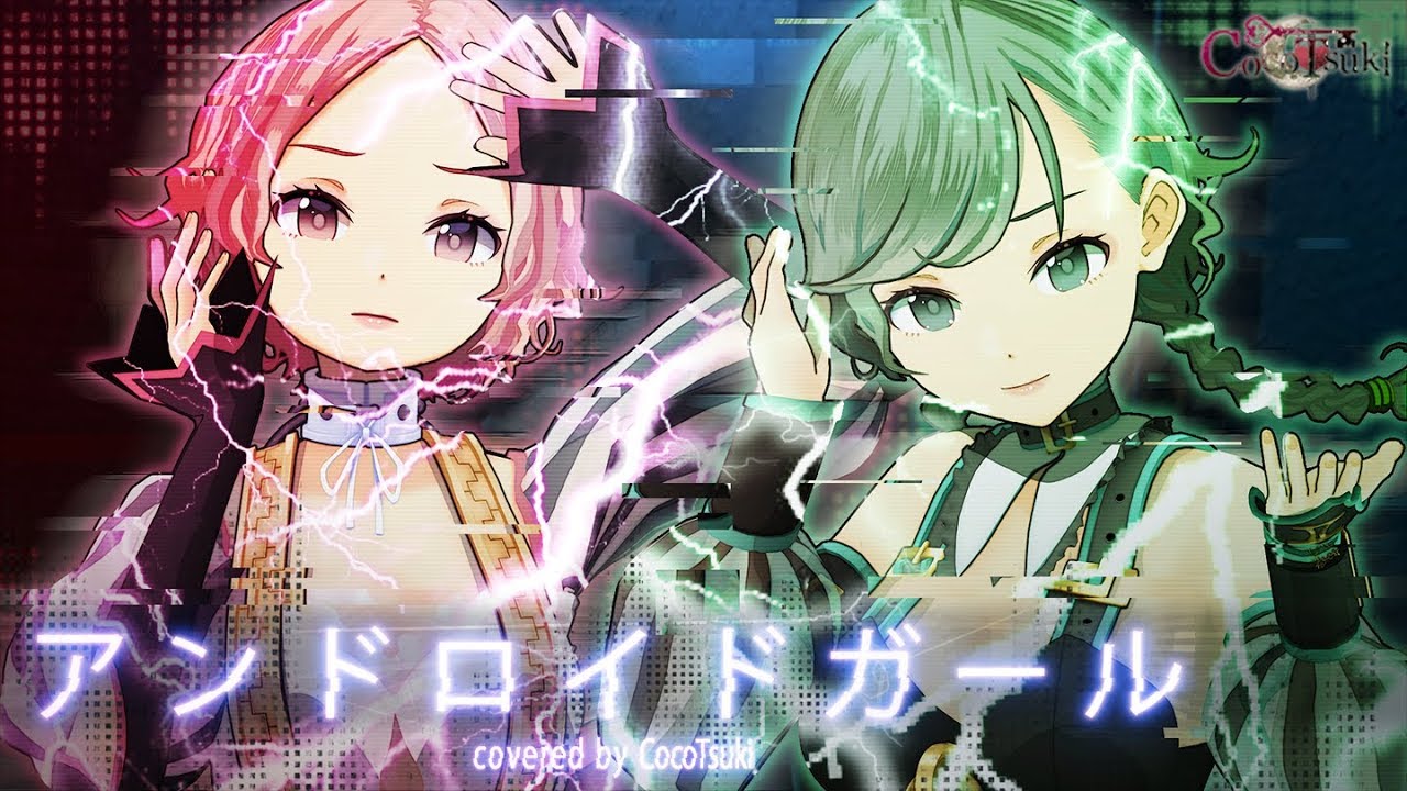 アンドロイドガール - DECO*27/covered by ココツキ【歌ってみた/踊ってみた】