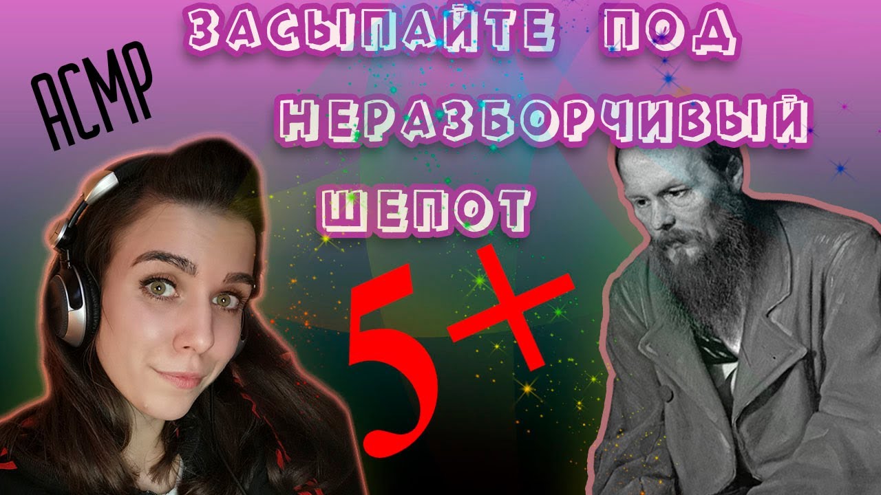 АСМР неразборчивый шепот-проверим сочинения по Ф.М. Достоевскому😚близкий шепот, с ушка на ушко