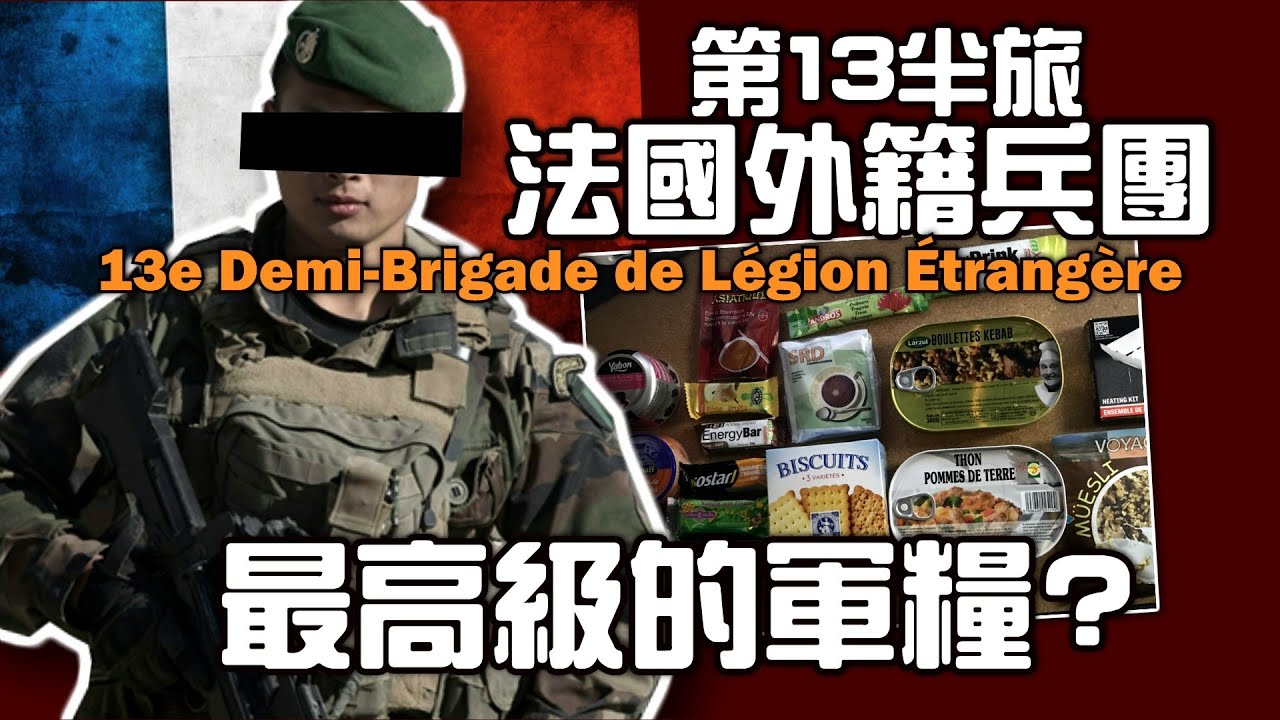 《軍盲，今不忙》邊打仗邊吃#4 ► ⚠️過程見血⚠️ 來自法國外籍兵團的禮物！堪稱最高級的軍糧！