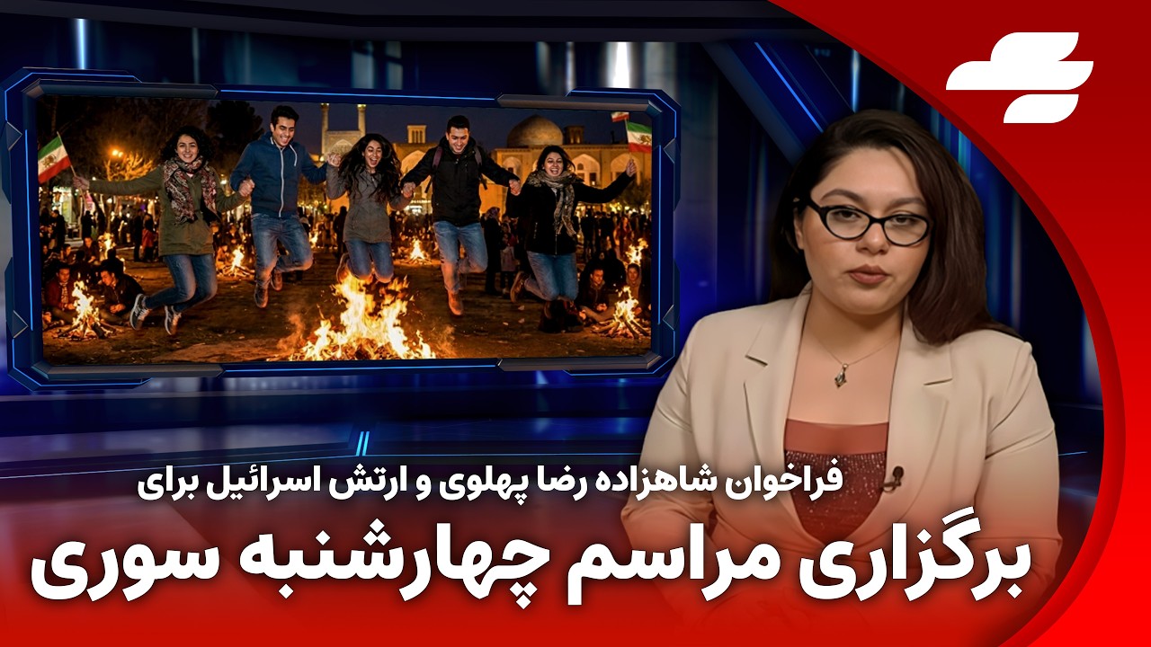 خبر فوری: پیام شاهزاده و ارتش اسرائیل به مناسبت برگزاری چهارشنبه سوری
