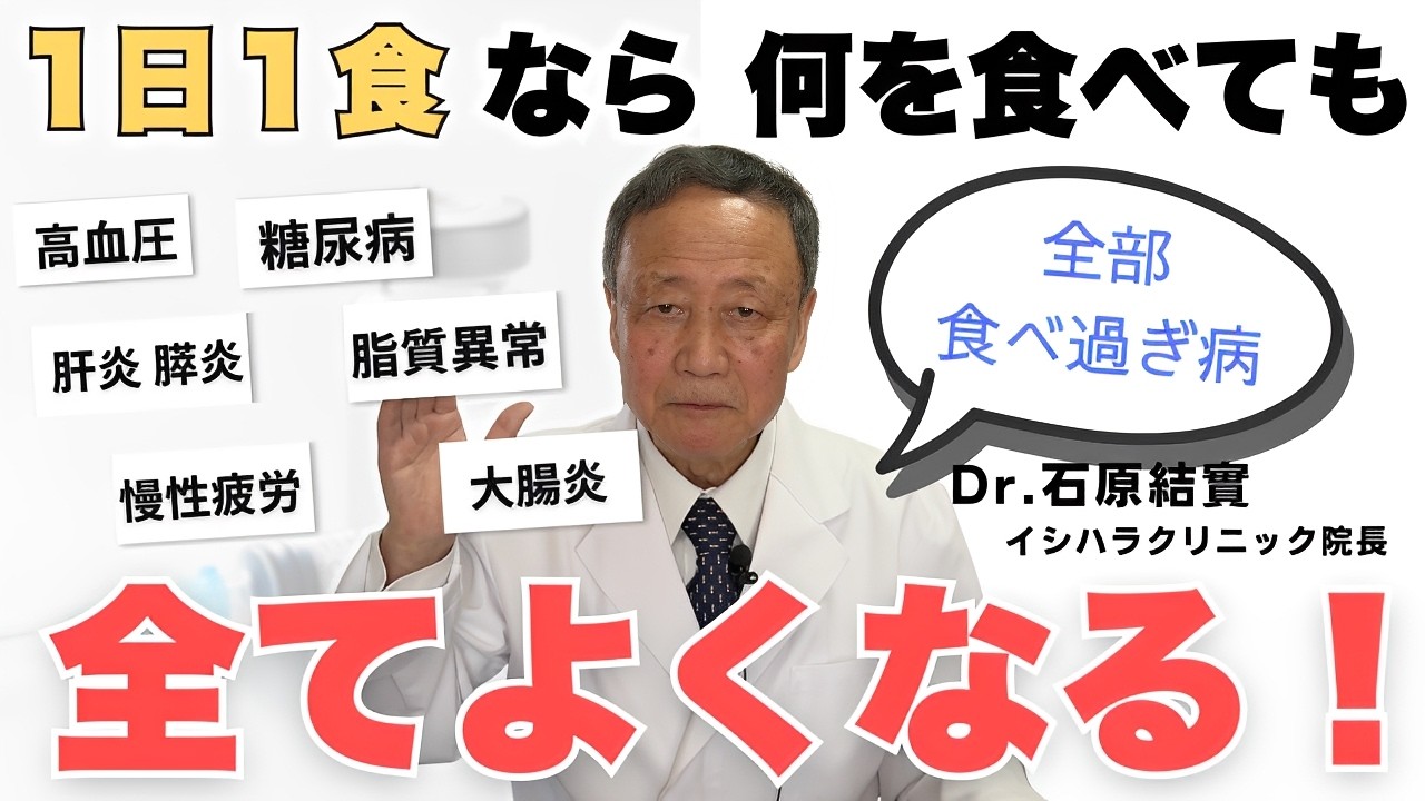 【超少食健康法】1日1食なら、何を食べても病気にならない！