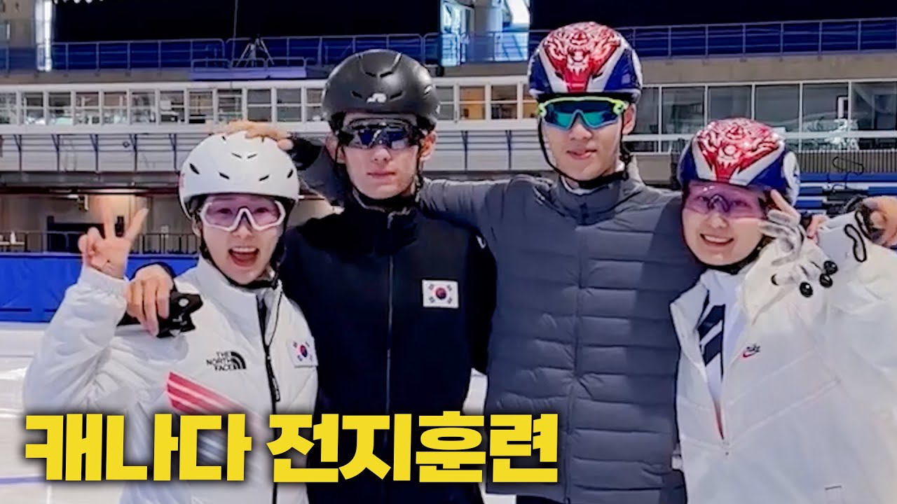 쇼트트랙 국가대표팀 캐나다 전지훈련 다녀왔어요