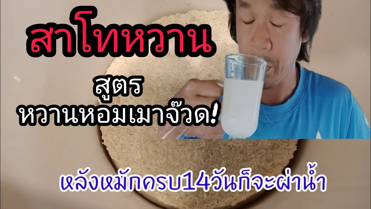 เทคนิคสาโทหวาน แบบละเอียดแรงหอมเมา#ep1