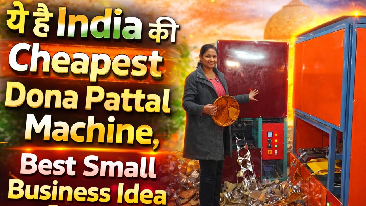 ये है India की Cheapest Dona Pattal Machine | Best Small Business Idea 2026