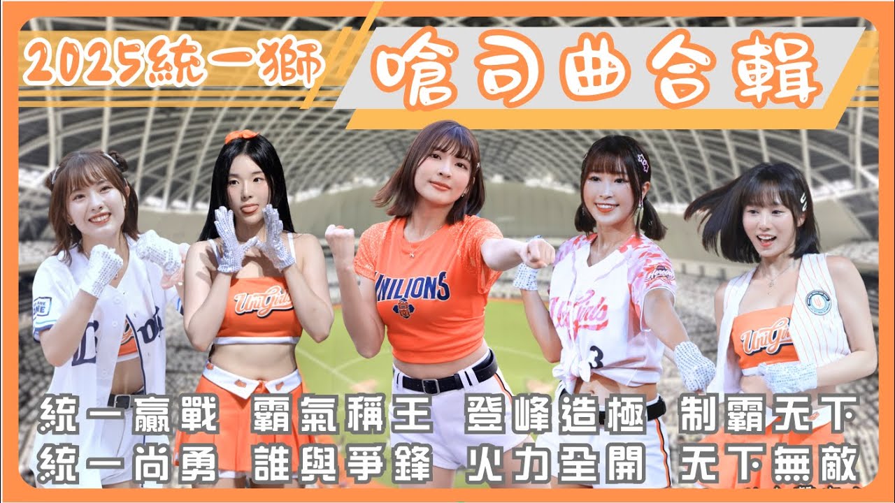 2025 統一獅最全嗆司曲合輯《統一贏戰·霸氣稱王·登峰造極·制霸天下·統一尚勇·誰與爭鋒·火力全開·天下無敵》Uni Girls【瑟七、咪雅、斐棋、趙娟週、希美、千紘、小美、柔一、Joy、芮絲】
