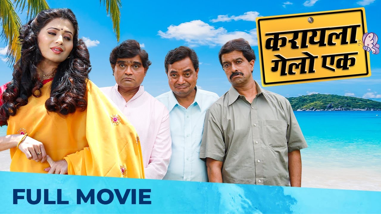 करायला गेलो एक | Karayla Gelo Ek | Full Marathi Movie HD | Ashok Saraf, Deepali Sayyad, Vijay Chavan