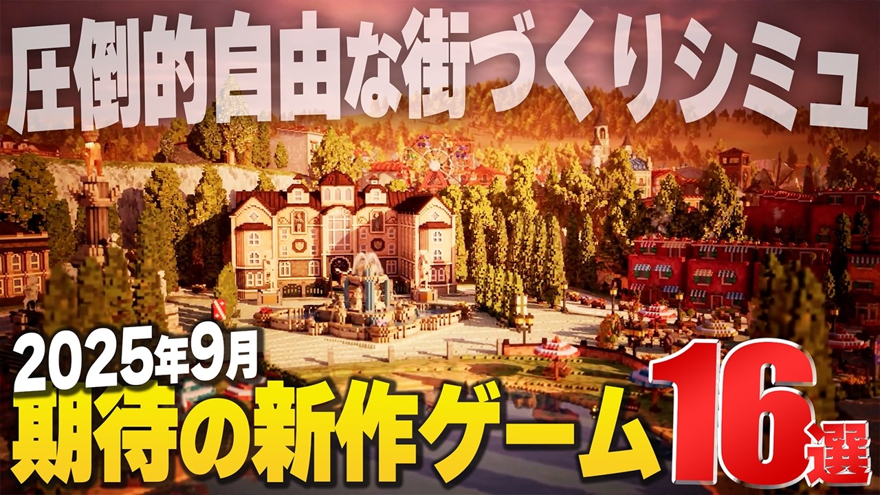 2025年9月に発売するゲームが良すぎる【Switch2/PS5/Xbox/Steam】