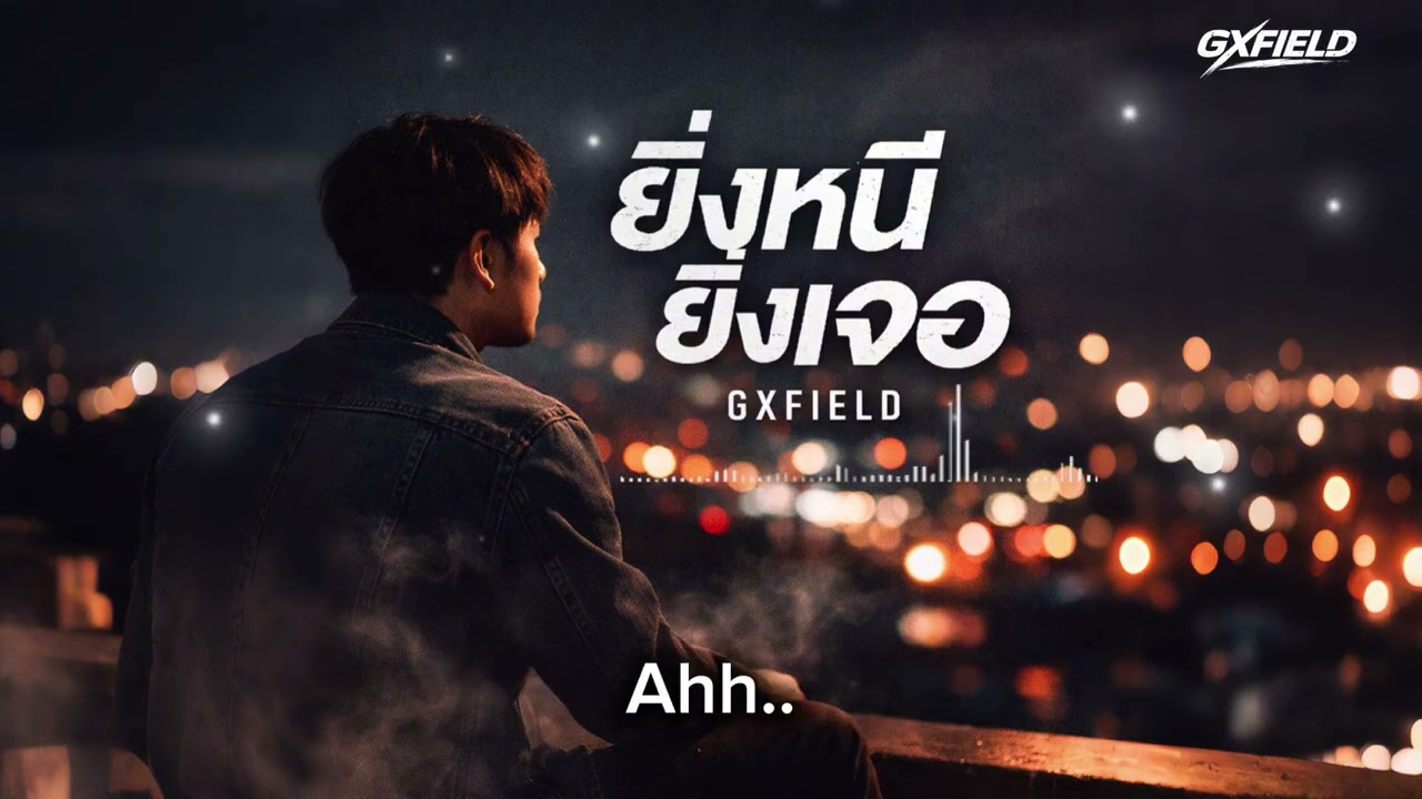 ยิ่งหนี ยิ่งเจอ - GXFIELD | (Original Song)