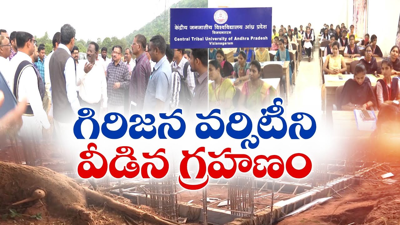 విజయనగరం జిల్లాలో గిరిజన వర్సిటీ నిర్మాణం వేగవంతం | Construction for Central Tribal University