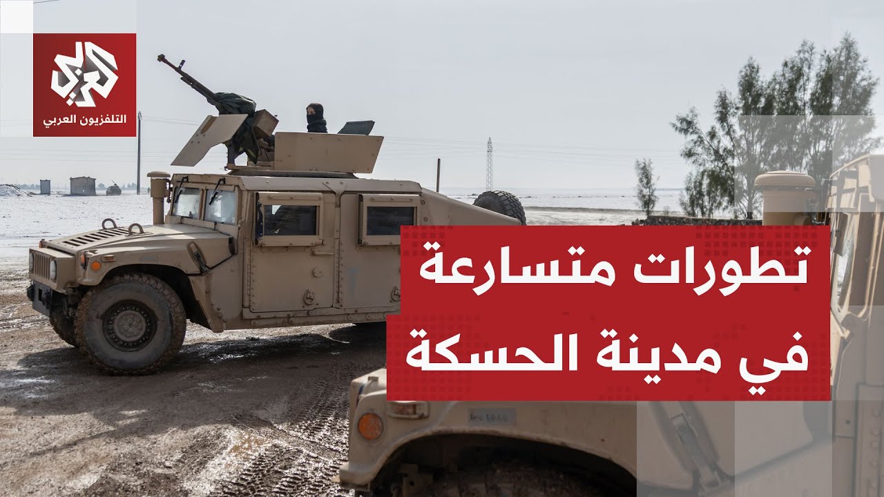 تعيين قائد للأمن الداخلي في مدينة الحسكة.. آخر تطورات تنفيذ اتفاق دمشق وقسد على الأرض