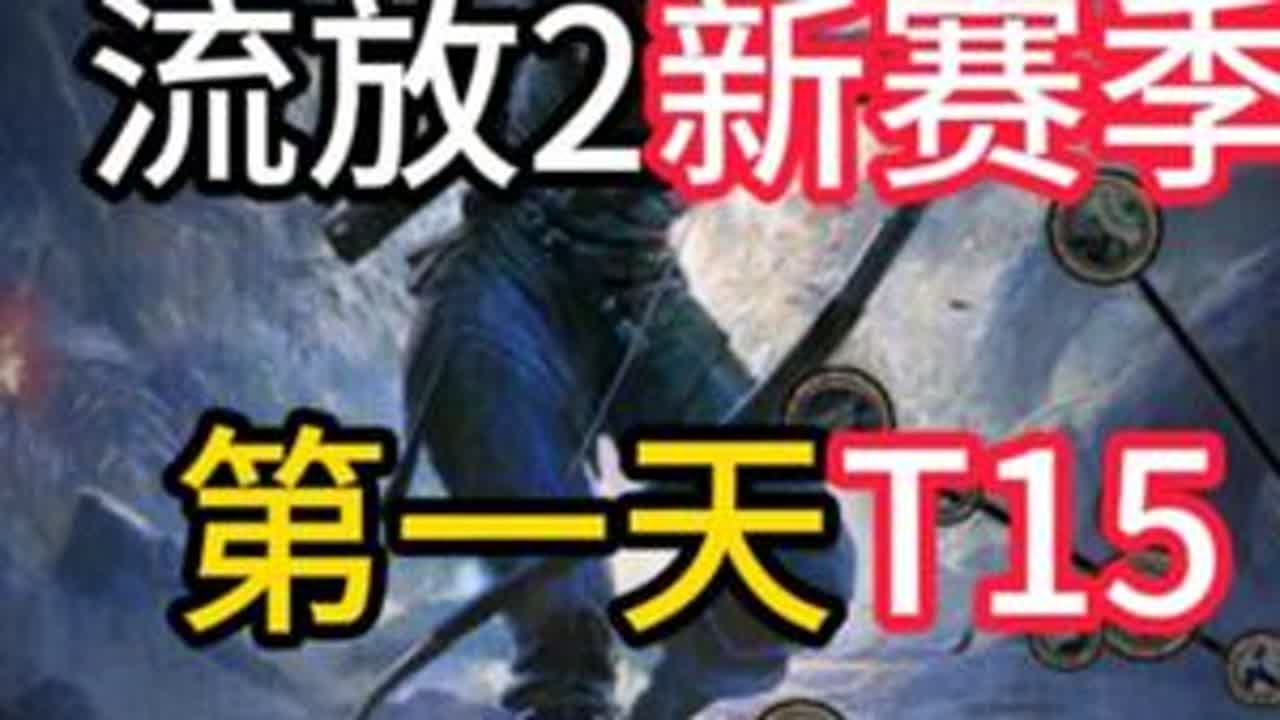 0.5新赛季-锐眼第一天T15-幻影闪电箭【流放之路2】 #流放之路2  #流放之路降临 #锐眼 #T15 幻影射手  閃電箭矢-疾速攻擊2-延長持續時間1-冷卻時間回復2閃電箭矢  亢奮-...