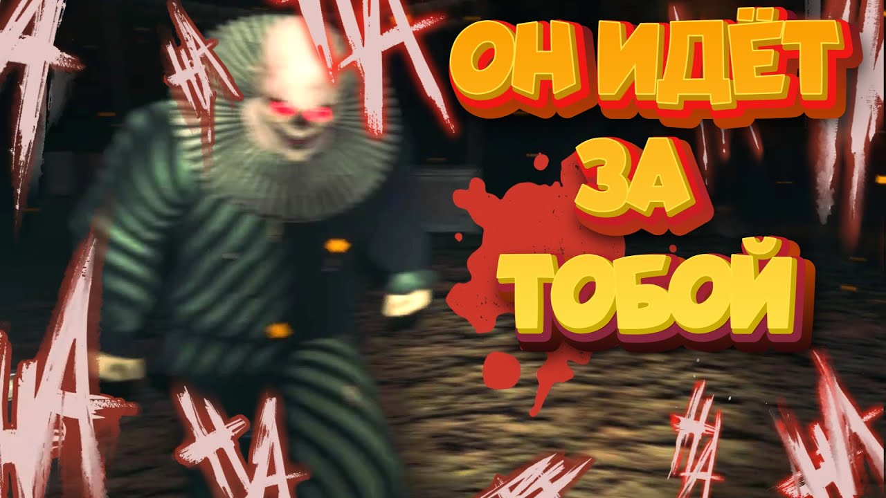 ДЕМОНИЧЕСКИЙ КЛОУН Идёт за Тобой в Veil of Sanity