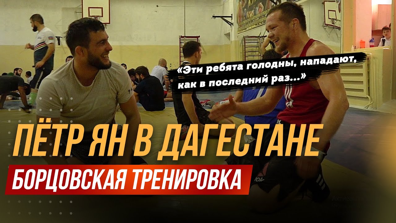 Тренировка чемпиона UFC / Петр Ян в зале борьбы / Стереотипы о Дагестане