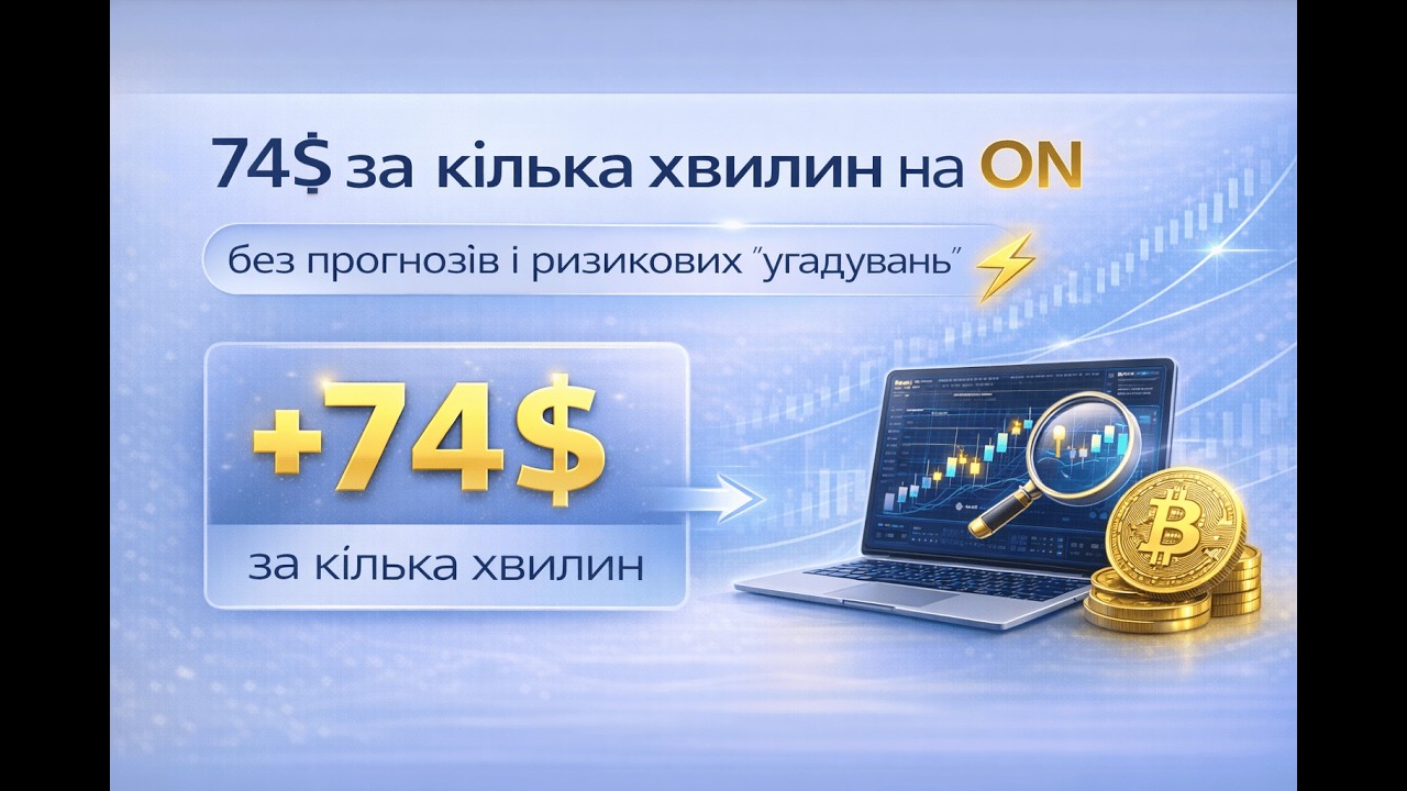74$ за кілька хвилин на ON — без прогнозів і без ризикових “угадувань”
