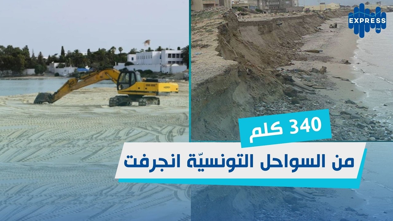 340 كلم من السواحل التونسيّة انجرفت