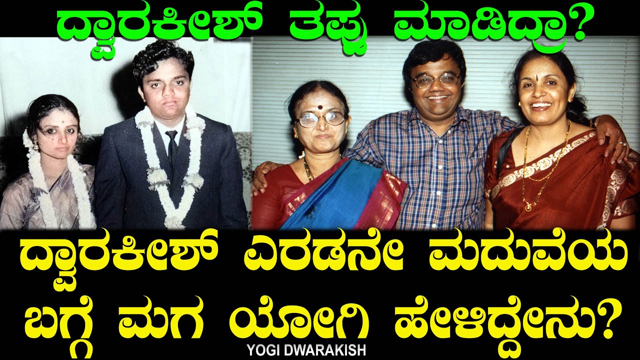 ದ್ವಾರಕೀಶ್ ಎರಡನೇ ಮದುವೆ ಬಗ್ಗೆ ಮಗ ಯೋಗಿ ಹೇಳಿದ್ದೇನು? ದ್ವಾರಕೀಶ್ ತಪ್ಪು ಮಾಡಿದ್ರಾ? Dwarakish Marriage  | Yogi