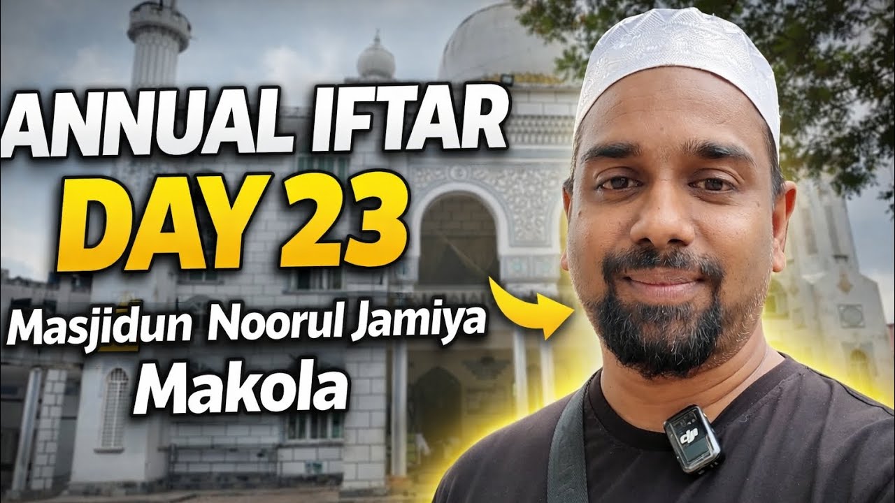 රමදාන් දින 23 වාර්ෂික ඉෆ්තාර් | Masjidun Noorul Jamiya Makola | Sri Lanka