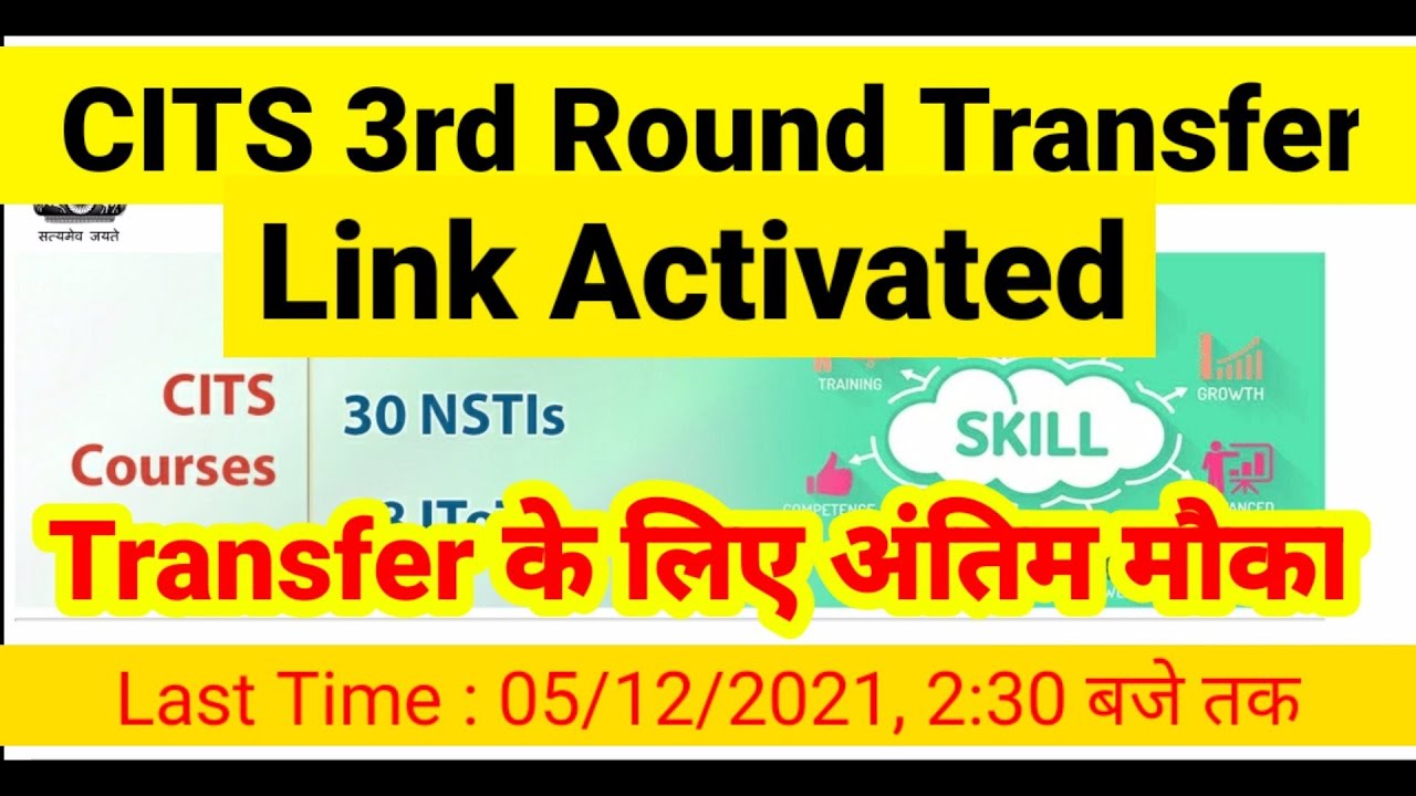 CITS 3rd Round Transfer 2021 Link Activated Transfer Kaise kare Transfer Last Chance