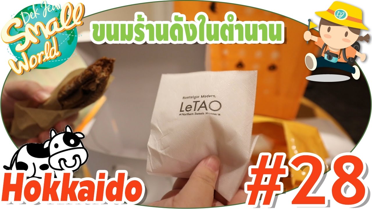 เด็กจิ๋วหลับ แคมุนแอบมากินขนมจากร้านดังในตำนาน LeTAO (Hokkaido #28)