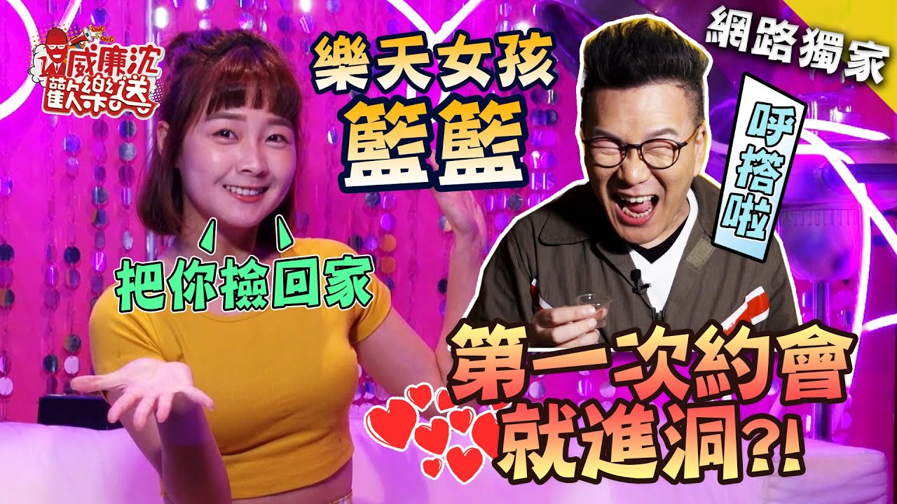 籃籃第一次約會就進洞？喝茫霸氣喊要把沈玉琳撿回家！ 威廉沈歡樂送【網路獨家EP14】20210129