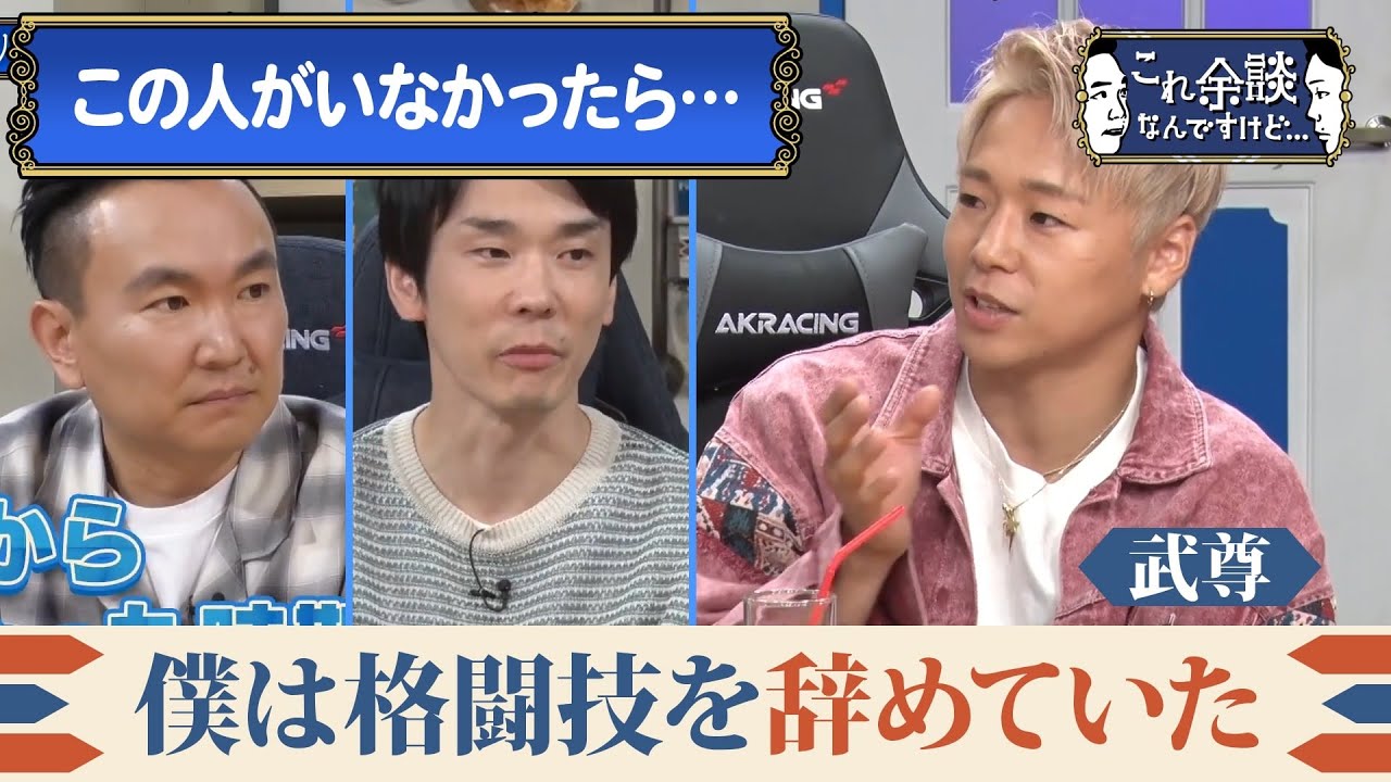 武尊「正直この人は僕の人生の恩人です」武尊を救ったある人物とは？