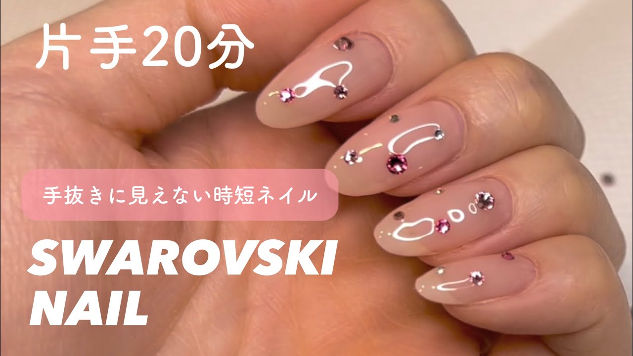 【セルフネイル】片手20分で終了！手抜きに見えない時短ネイル｜輝きそのまま！スワロフスキーの付け方【スワロフスキーネイル】