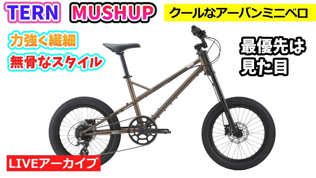 TERN MASHUP。話題の新製品。個性と自由を愛するアーバンミニベロ。MTB×ミニベロ。49:29~。クイズは23:35~。【カンザキ/エバチャンネル】