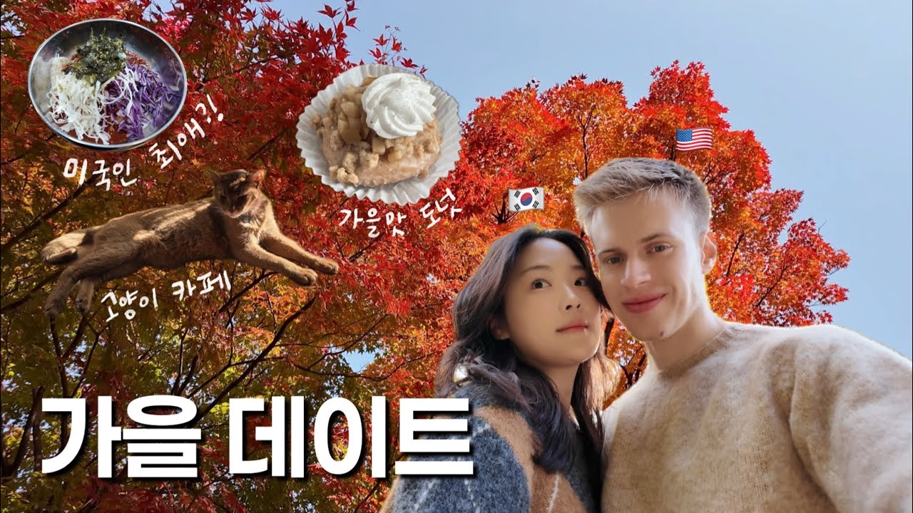 국제커플 가을 힐링 브이로그(feat.숨겨진 단풍 명소를 찾아서) | 용산 고양이 카페, 6천원 세숫대야 비빔국수, 맛있는 비건 도넛 발견