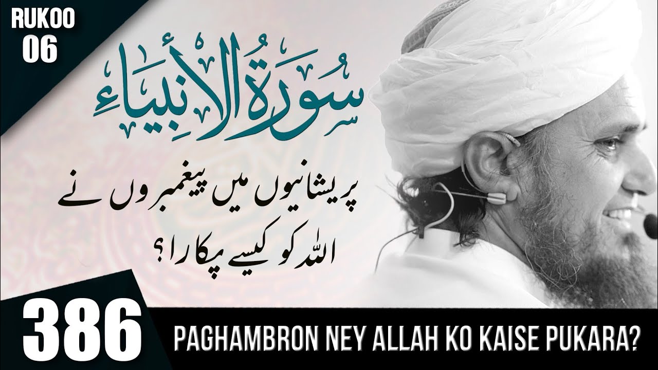 Tafseer-e-Quran Class #386 (Surah Ambia Rukoo 06) | Mufti Tariq Masood Speeches 🕋